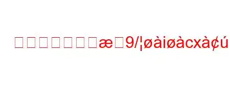 生きている間に9/icx!fj8kjx8ifxb